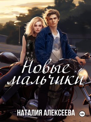cover image of Новые мальчики